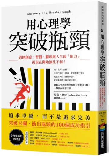 用心理學突破瓶頸：消除創意、習慣、職涯與人生的「阻力」，從現在開始無往不利！【城邦讀書花園】