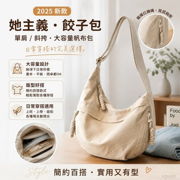 單肩包 斜挎包餃子包2025 女帆布包上班族通懃學生黨大容量裝書單肩包 穿搭包包 包包 肩背包 斜跨包 裝書包包