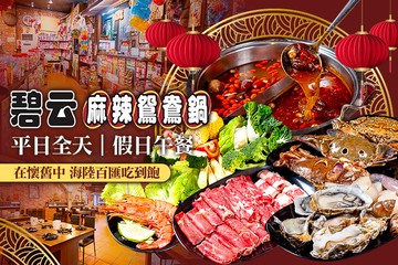 【宜蘭】碧云麻辣鴛鴦鍋(宜蘭店) #GOMAJI吃喝玩樂券#電子票券#美食餐飲