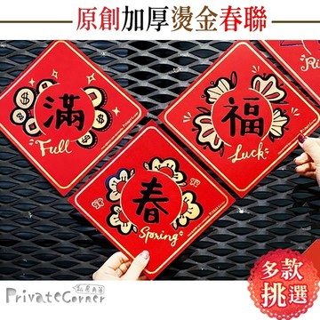 私房角落◎台灣製 春滿發福 燙黑金厚卡春聯/2張入 獨家設計【EFC0166】原創設計 創意春聯 不傳統春聯 燙黑燙金