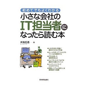 初めてでもよくわかる小さな会社のＩＴ担当者になったら読む本／井海宏通