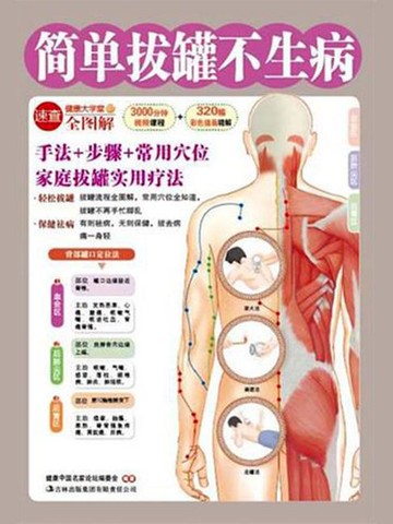 【電子書】简单拔罐不生病
