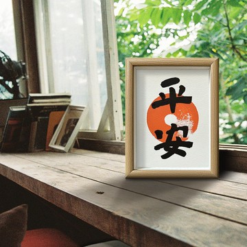 入厝必選【平安】侘寂風.老師親書小品 | 每張獨一無二 | 可客製