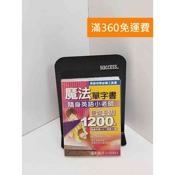 【雷根360免運】【送贈品】魔法單字書：基礎英語1200字 #八成新【Q-IU064】