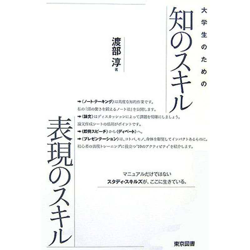 大学生のための知のスキル表現のスキル