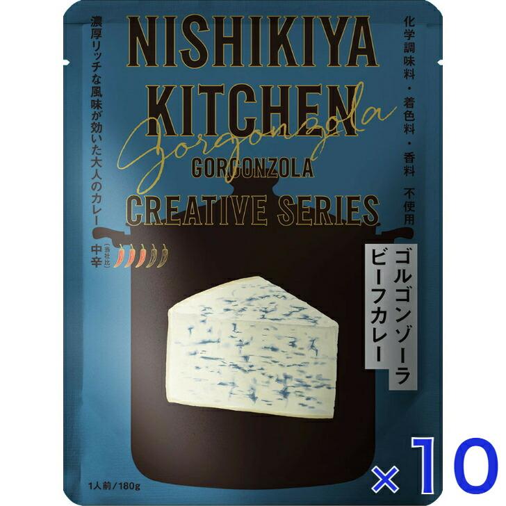 10個セット  にしきや ゴルゴンゾーラ ビーフ カレー 180ｇ クリエイティブ シリーズ 中辛 NISHIKIYA KITCHEN 高級 レトルト 無添加 レトルトカレー