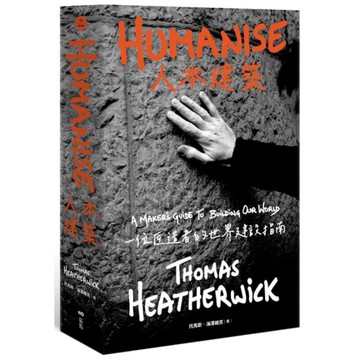 人本建築：一位匠造者的世界建設指南