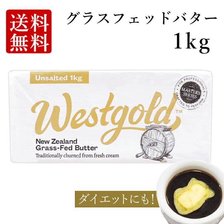 WestGold グラスフェッドバター 1kg (無塩)