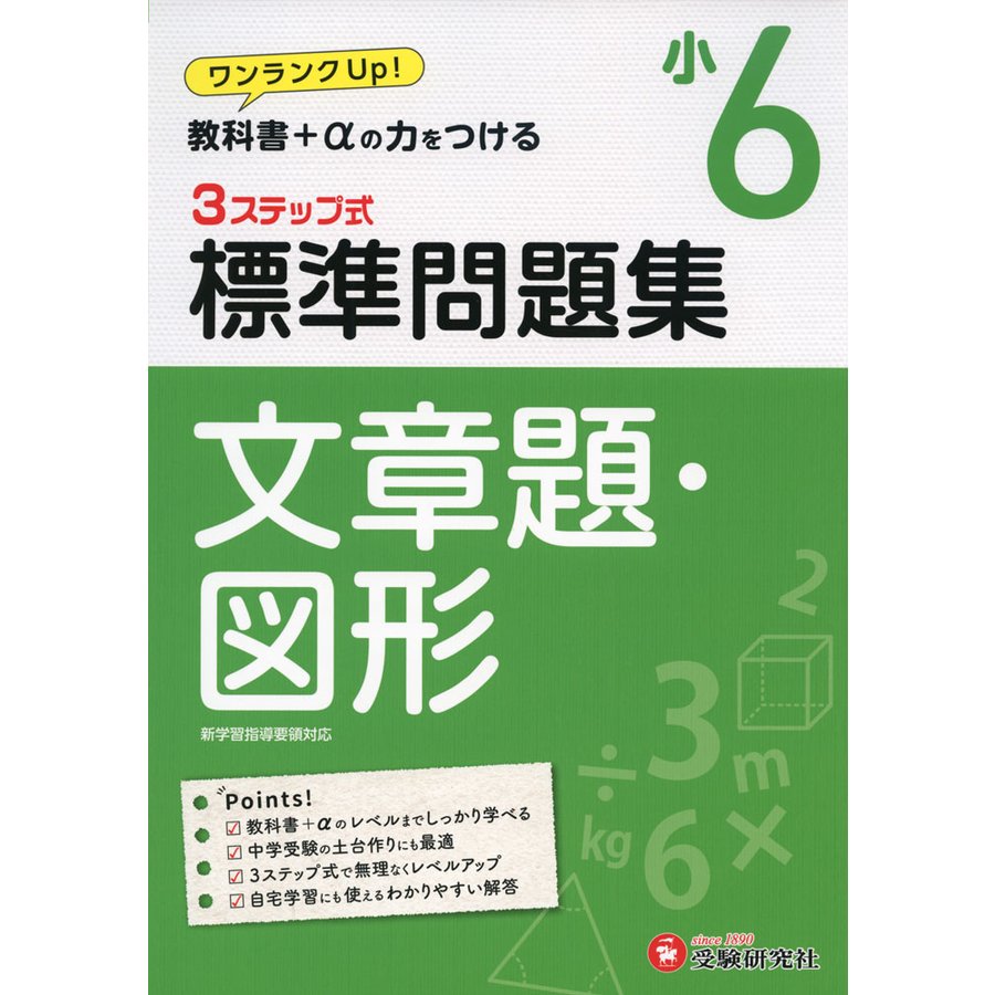 小学6年 標準問題集 文章題・図形 小学生向け問題集 教科書 の力をつける