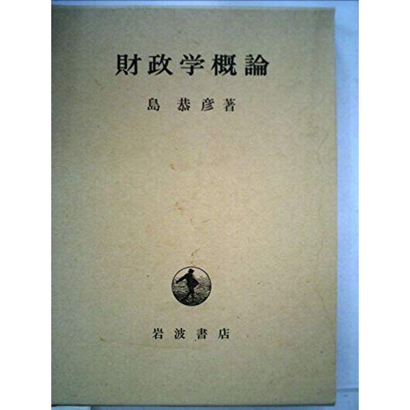 財政学原理 (1954年)