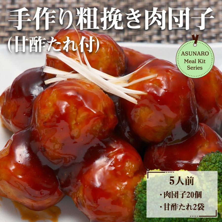 冷凍 特製 国産手作り粗挽き肉団子 5人前500g(25g×20個入) 甘酢あん(2袋) 弁当 肉料理 手包み 献立 副菜 簡単調理 野菜炒め あんかけ 丼