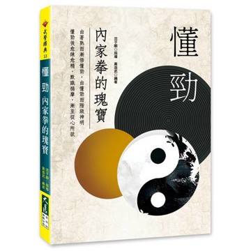 懂勁 內家拳的瑰寶