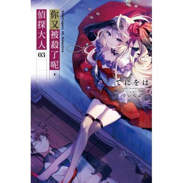 你又被殺了呢，偵探大人(03)
