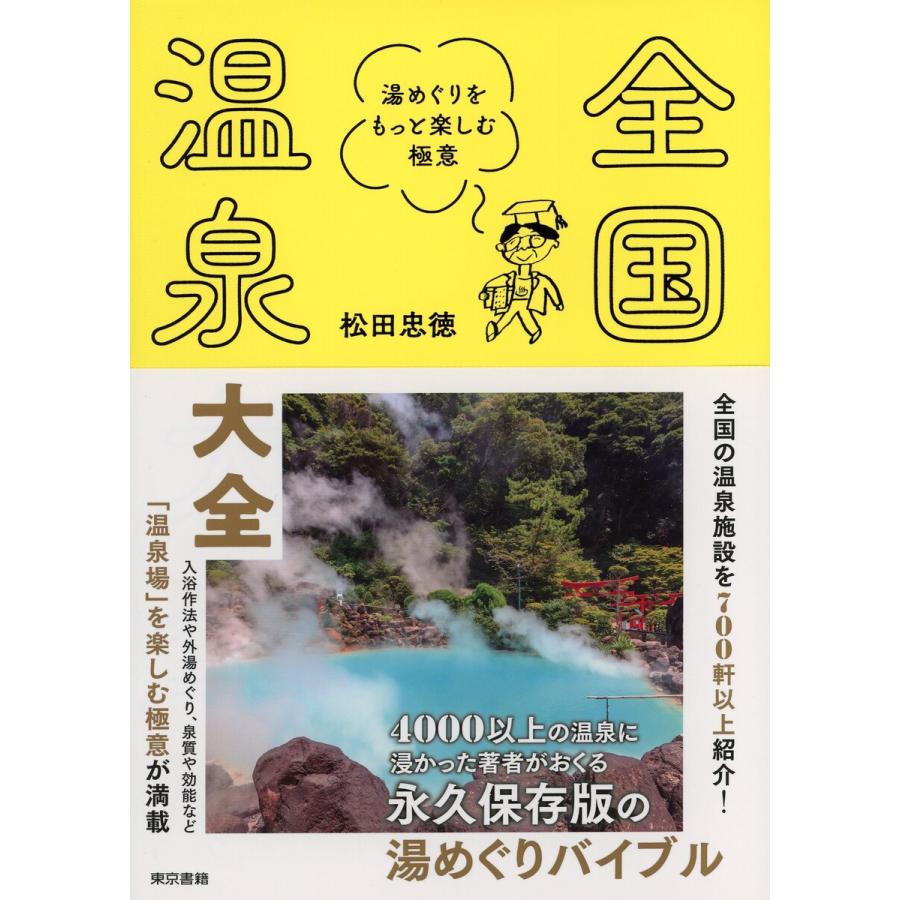 全国特選秘湯と湯治の宿/日地出版/日地出版株式会社ペーパーバックISBN-10 - arianimalouf.com.br