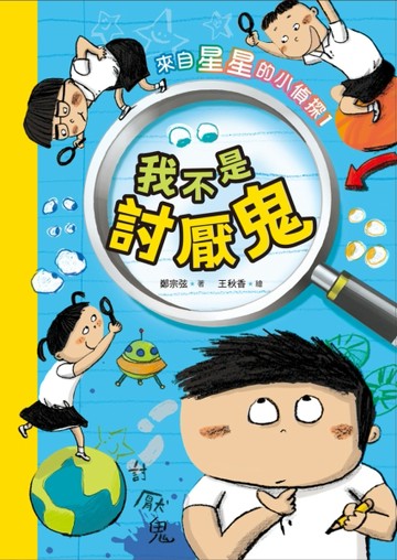 來自星星的小偵探（1）：我不是討厭鬼[二手書_良好]