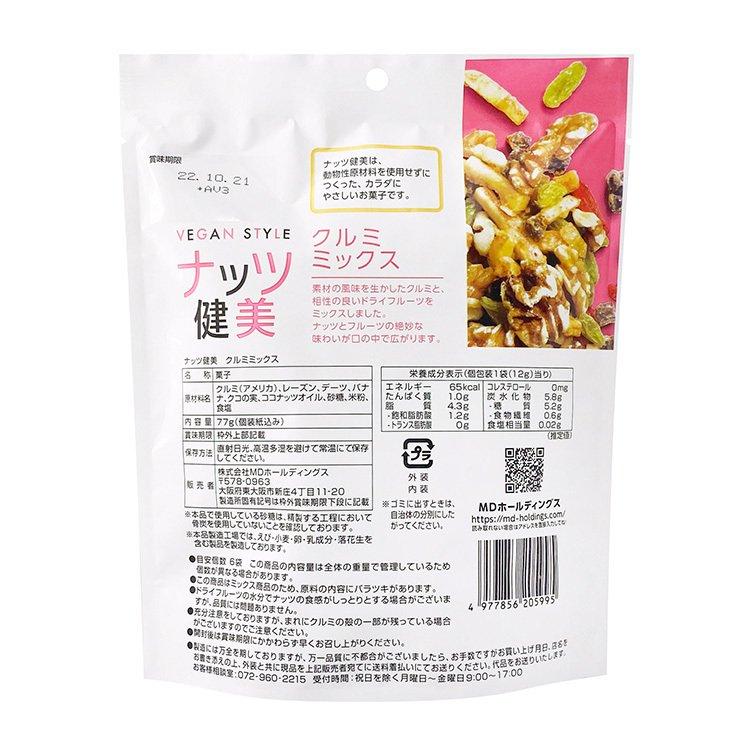 賞味期限間近 お菓子 ミックスナッツ おつまみ クルミ ナッツ フルーツ 個包装 ヴィーガン ナッツ健美