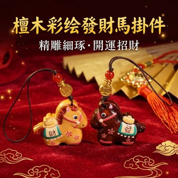 【聚寶盆來了studio】檀木彩繪發財馬掛件 生肖馬年開運招財 文玩木作工藝小件 鑰匙圈吊墜掛飾 平安送禮推薦