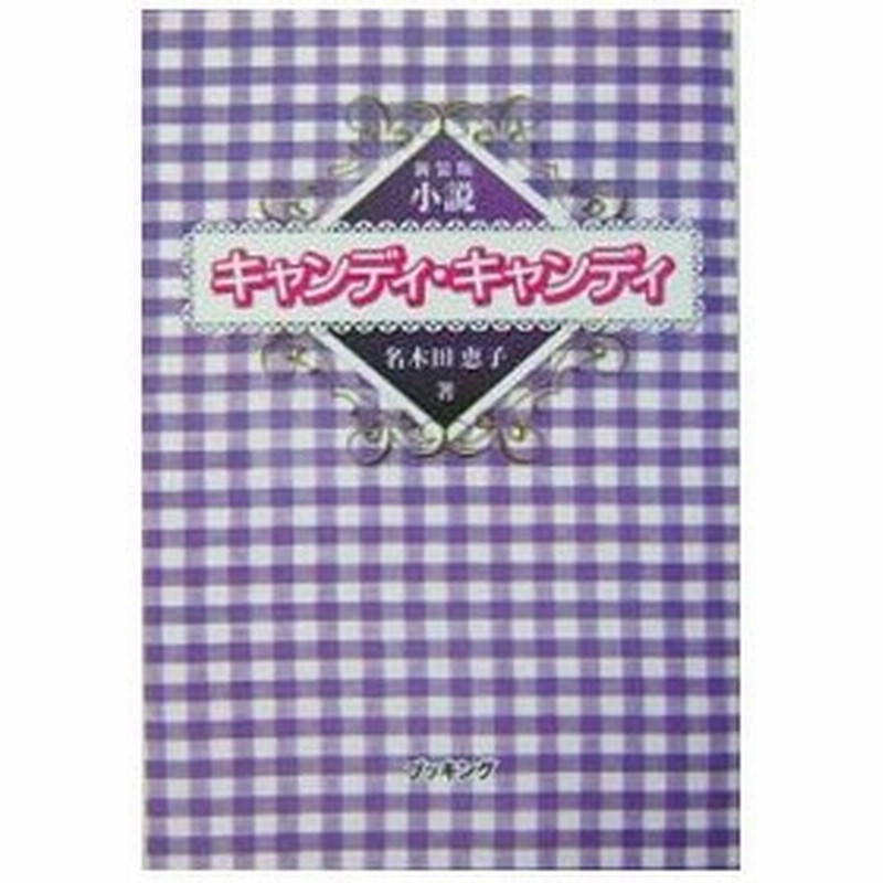 小説キャンディ キャンディ 名木田恵子 通販 Lineポイント最大0 5 Get Lineショッピング