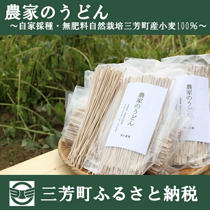 ふるさと納税 埼玉県 三芳町 農家のうどん 〜自家採種・無肥料自然栽培三芳町産小麦100％〜