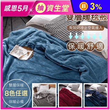 夢幻純色法蘭絨x羊羔絨暖毯被 雙面保暖絨被 毛毯 毯被 法蘭絨被 冬被
