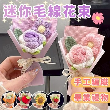 🎓畢業花束🌼迷你針織花束🌼編織花束 小花束 永生花 迷你毛線花 毛線針織花 針織小花束 畢業禮物 畢業小花束 迷你小花束