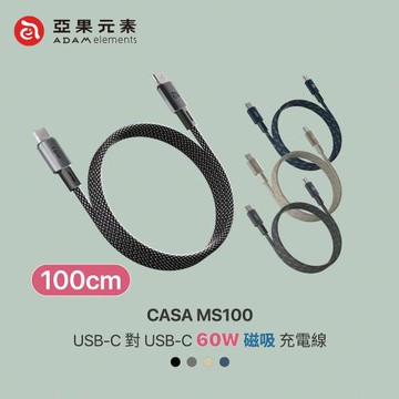 【亞果元素】CASA MS100  60W快充 USB-C對C 磁吸收納充電線