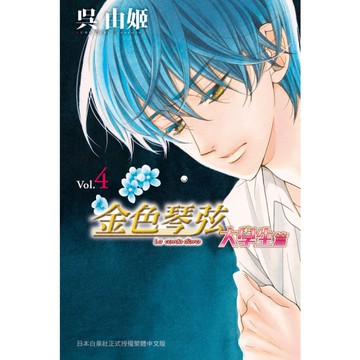 金色琴弦－大學生篇(4)