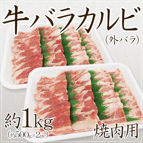 ”牛バラカルビ 焼肉用” 外バラ 約1kg（約500g×2pc） 送料無料