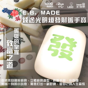 【E.B. MADE】好運連發錢途光明燈暖手寶 _廠商直送