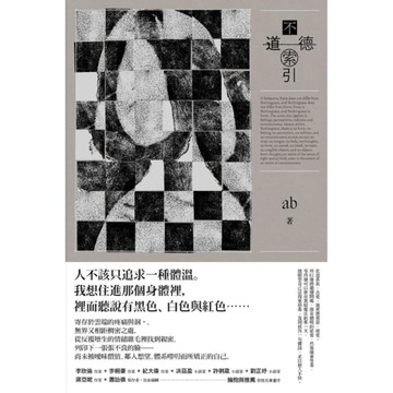 不道德索引【雲端世代不願提及或被迫忘卻的斷片小說集】