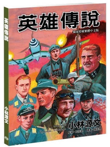 英雄傳說（A4大開本）【二手書_良好】TAAZE讀冊生活