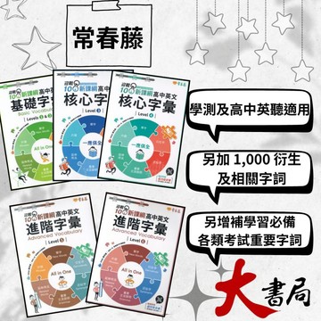 常春藤『高中英文字彙 基礎/ 核心/ 進階  Level 1-6』 附QR音檔 迎戰108課綱 模擬試題|閱讀測驗|文法|克漏字|翻譯|單字片語|TOEIC多益|GEPT全民英檢  不求人 國際學村 也推薦