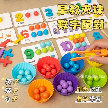 台灣現貨🎨數字認知配對 夾珠子 蒙氏數學教具 蒙特梭利教具 兒童玩具 夾夾樂 幼教教具 夾豆子 桌遊 早教玩具 夾珠