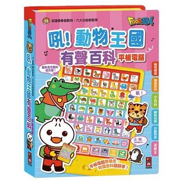 吼！動物王國有聲百科平板電腦(新版)-FOOD超人