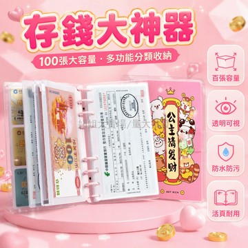 台灣出貨✨ A6防水透殼 活頁理財收納本 100張現金票據 公主請發財 吉祥語封面 定期存單整理 手賬儲蓄夾