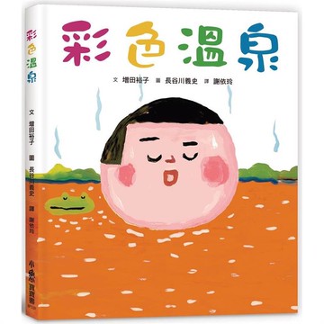 彩色溫泉（三版）