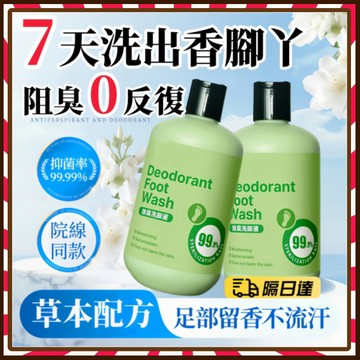 洗腳液 除臭洗腳液 香港腳洗腳液 腳臭 除腳臭 腳臭洗腳液 香港腳 泡腳液 泡腳 腳除臭 除臭洗腳