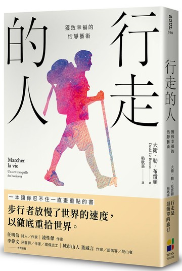 行走的人：獲致幸福的恬靜藝術