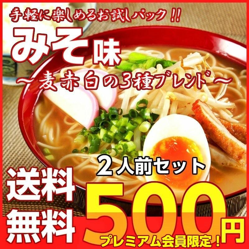 ポイント消化　会員価格500円　みそ味　2人前セット　九州みそラーメン　三種ブレンド味噌　かくし味　本場豚骨エキス　メール便　お試しグルメギフト