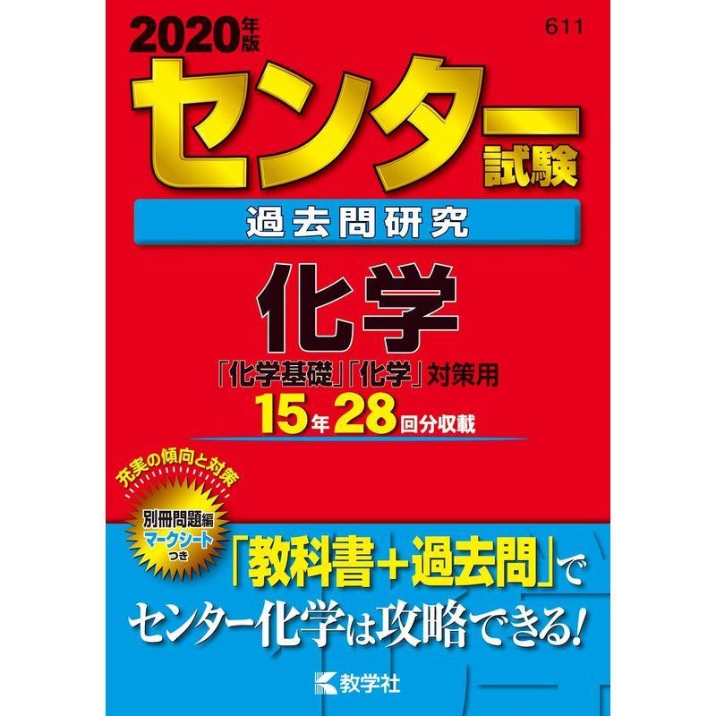 (2020年版センター赤本シリーズ)　化学　センター試験過去問研究　LINEショッピング