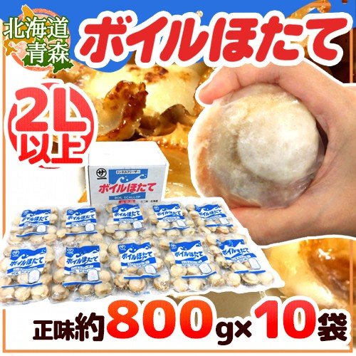 北海道・青森 ”ボイルほたて” 2Lサイズ以上 10〜20玉前後 正味約800g（総重量約1kg）×《10袋》（合計正味約8kg）生食用 送料無料