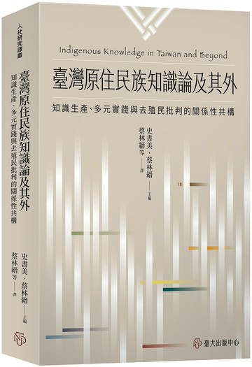 臺灣原住民族知識論及其外：知識生產、多元實踐與去殖民批判的關係性共構