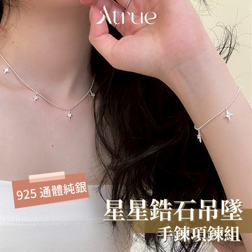 【點亮日常造型每一刻】四芒星鋯石手鍊項鍊組 925 純銀手鍊  925 純銀項鍊 星星項鍊 吊墜項鍊 星星手鍊 短項鍊