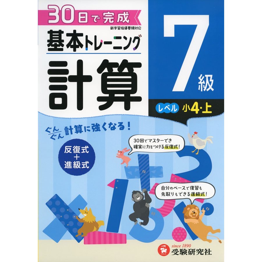 小学 基本トレーニング計算7級 30日で完成 反復式 進級式