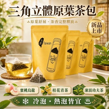 【三角原葉茶包】冷泡茶 高山茶包 桂花茶包 凍頂烏龍 蜜桃烏龍 烏龍茶包 青茶 紅茶 綠茶 無糖茶包 熱泡茶 天然茶葉