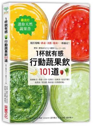 【最流行迷你天然蔬果昔】 1杯就有感！行動蔬果飲101道：現打現喝，排毒‧美肌‧[二手書_良好]