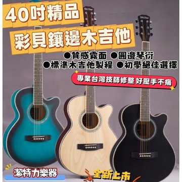 【潔特力樂器】台灣現貨 40吋 精品彩貝鑲邊木吉他 標準吉他製程 初學入門最佳選擇 不用很快換琴 40吋缺角木吉他 特價