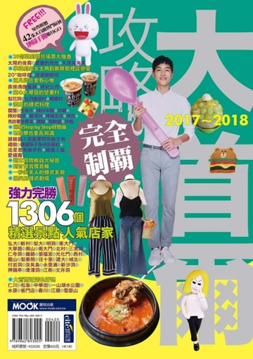 大首爾攻略完全制霸2017－2018[二手書_良好]