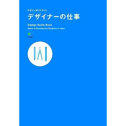 デザイナーの仕事 デザインガイドブック／Ｒｅａｌｄｅｓｉｇｎ編集部