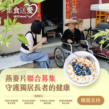 【NPO channel】集食送愛《守護獨居長者的健康》燕麥片聯合募集 (購買者不會收到商品)